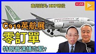 中共國產C919客機 英航展零訂單｜特朗普選情吃緊?｜袁弓夷談參加華府召開民運大會［袁何談天 EP143］20240919