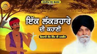 Ik Lakadhare Di Kahani | Giani Sant Singh ji Maskeen | Guru Ki Bani