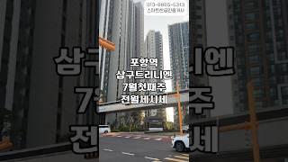 #포항역삼구트리니엔#전세#월세