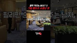 필리핀 클락 카지노 호텔 BEST 3