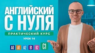 Английский язык с нуля до продвинутого. Практический курс по приложению English Galaxy. C1. Урок 14