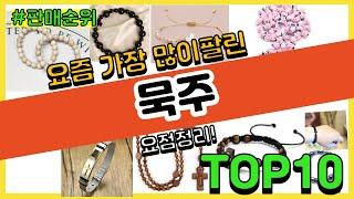 묵주 추천 판매순위 Top10 || 가격 평점 후기 비교