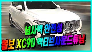 요즘 제일 핫한 차! 볼보XC90 액티브사운드 튜닝