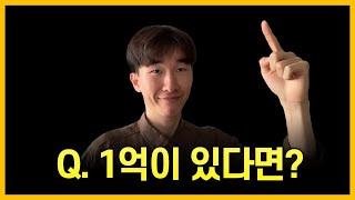[10만 구독자 Q&A ①] 1억이 있다면 어디에 투자 하시겠어요?