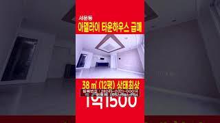 서운동 아델라이타운하우스 1억1500만원 즉시입주가능 상태최상, 방2화1,4k