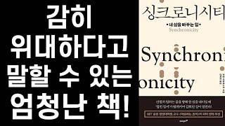 [ 祝 재출간] 동시성과 리더십에 관한 최고 레벨의 위대한 책 ㅣ 싱크로니시티 ㅣ Synchronicity