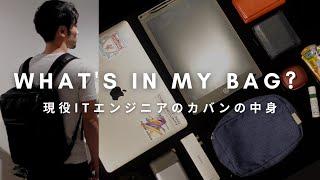 【バッグの中身】30代 ITエンジニアのリアルな持ち物｜What's in my bag?