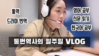 일주일 VLOG | 웹툰 통역, 드라마 번역, 영어 공부(WITH 야나두)