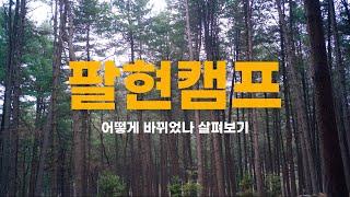 [캠핑장리뷰] 새단장한 전설의 캠핑장 팔현캠프 둘러보기 | 팔현캠핑 | 남양주캠핑장 | 팔현캠핑장