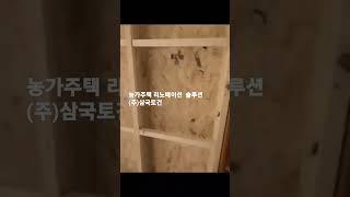 가성비 농가주택 리모델링 솔루션 (주)삼국토건 리노베이션.