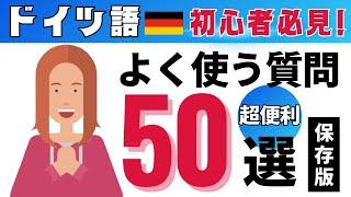 【ビギナー必見】ドイツ語会話で即使える！超便利な質問トップ50選