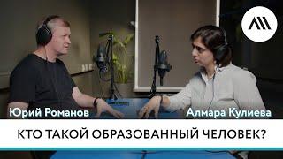 Юрий Романов о том, что такое образование и можно ли измерить образованность