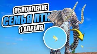  1 АПРЕЛЯ ОБНОВЛЕНИЕ в Семья Птиц Роблокс - Roblox April 1st Update 