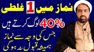 Namaz main 1 Ghalti 40% Log krty hai | Jis Ki wajah Sy Namaz Qabool nahi hoti | Allama Fida Hussain