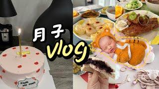 【Vlog #54】遇到神仙月嫂快乐坐月子｜新生儿照相｜台湾月子餐｜经验分享