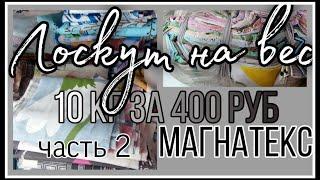 Лоскут на вес. 10 кг за 400 рублей. МАГНАТЕКС. ЧАСТЬ 2.