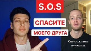 Помогите‼️Мой друг Алень - что делать? // психологияотношений