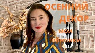 ВЛОГ. УКРАСИЛА ДОМ НА ОСЕНЬ. ДРЕССИРОВАННЫЕ КОШКИ и др.