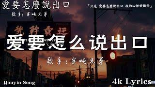 50首超好聽的流行歌曲2024年 , 7月份爆火全網的歌曲【動態歌詞Pinyin Lyrics】半噸兄弟 - 愛要怎麼說出口 , 半噸兄弟 - 諾言 ,半噸兄弟 - 哭砂