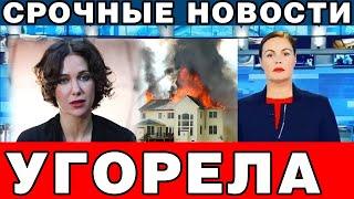 Невозможно поверить! Еще так молода... В доме Екатерины Климовой случился пожар