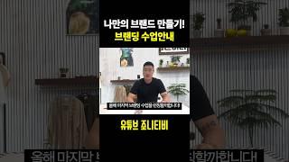 나만의 브랜드 만들기 브랜딩 수업 안내 #브랜딩 #브랜딩강의 #브랜딩영상