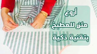 مشاريع رمضان أروع مئزر للمطبخ بتقنية ذكية واحترافية Professionel kitchen apron