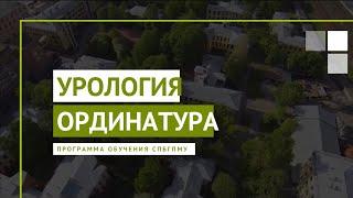 Урология. Программа ординатуры в СПбГПМУ