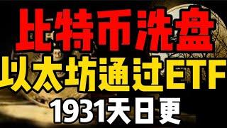 比特币成功洗盘，以太坊正式通过现货ETF！接下来以太坊生态会发生什么？1931天比特币行情分析