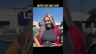 플러팅 장인 알바 38탄