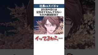 ㊗️140万再生スパチャで殴られる加賀美ハヤト社長【#にじさんじ雑学 】