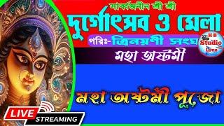 মহা অষ্টমী পূজা/ সার্বজনীন  দুর্গোৎসব ও মেলা ২০২৪ /পরি:-ত্রিনয়নী সংঘ /২য় দিন / HB_Studio_Live