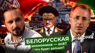 Экономика в погонах: как Лукашенко разоряет Беларусь | Интервью с Гуриевым и Чалым