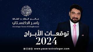 توقعات الابراج 2024 _توقعات حسب سنة ميلادك#ياسر_الداغستاني