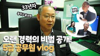 OOO 최초!!!!! 5급 공무원의 짬바 경력 비법! [공무원 VLOG] 