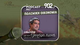 #67 - «Πολεμική Οικονομία» | Συνέντευξη με τον Γρηγόρη Λιονή