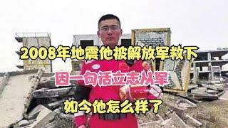 2008年地震他被解放军救下，因一句话立志从军，如今他怎么样了