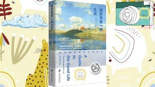 《像哲学家一样生活》| 有声书|《像哲学家一样生活：斯多葛哲学的生活艺术》| 古老的斯多葛智慧赋予你全新的目光，让你重新审视和把握生活，增强行动力，获得内心的愉悦与宁静