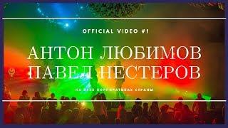 Ведущий на корпоратив в Крыму - Антон Любимов и Павел Нестеров