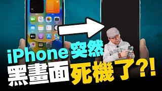 iPhone死機(黑畫面)五大解決方法！