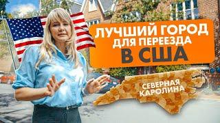 Куда переехать в США? - Шарлотт, лучший город для переезда