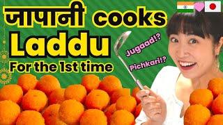 Happy Diwali! Japanese cooks Laddu using "Puchkari" Jugaad Kitchen | Mayo Japan