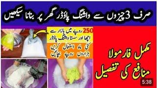 Washing powder chemicals and functions |how to make good formula