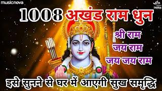 श्री राम जय राम जय जय राम Shri Ram Jay Ram Jay Jay Ram | इच्छापूर्ति 1008 अखंड राम धुन | Ram Bhajan