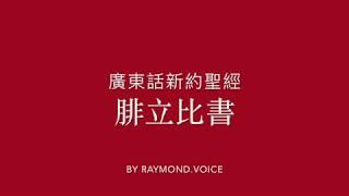 廣東話新約聖經 腓立比書 New Testament in Cantonese Epistle To The Philippinas