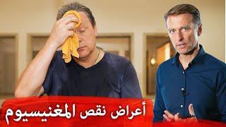 انتبهوا لأعراض نقص المغنيسيوم هذه  وأولها التعب