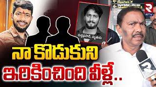 నా కొడుకుని ఇరికించింది వీళ్లే.. | Pinipe Viswarup Reaction On Case His Son Srikanth | RTV