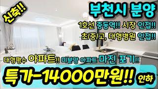 [부천미분양아파트] NO.812 1호선 중동역 역세권 대형평수 아파트 시장 초등학교 중학교 고등학교 대학병원 미분양아파트 건축주 마진포기  급매 [중동신축아파트] [부천신축아파트]