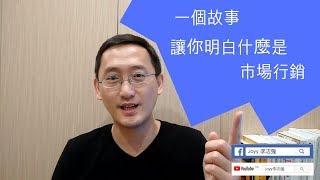 一個故事，讓你明白什麼是市場行銷 | 銷售策略