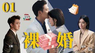 秦岚最新电视剧【裸婚 EP01】刚迈入婚姻的小情侣，闪婚裸婚之后面对生活感情何去何从？ Naked Marriage | #王阳#秦岚（家庭/伦理）