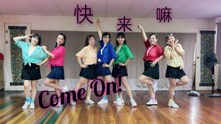 Come On! 快来嘛